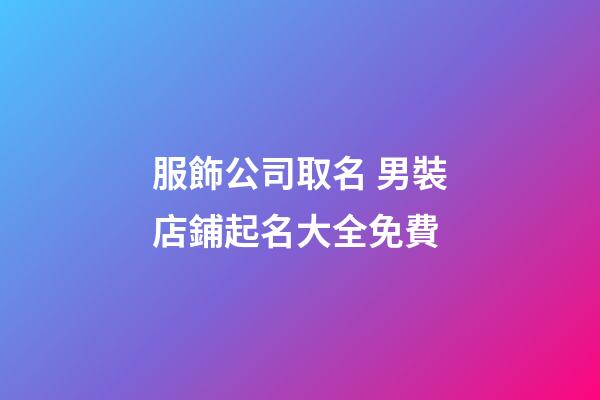服飾公司取名 男裝店鋪起名大全免費-第1張-公司起名-玄機派